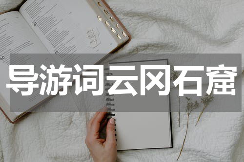 导游词云冈石窟