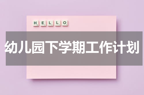 幼儿园下学期工作计划
