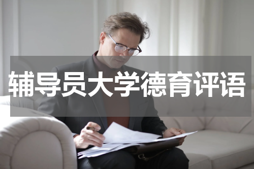 辅导员大学德育评语