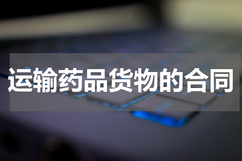 运输药品货物的合同