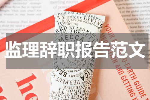 监理辞职报告范文