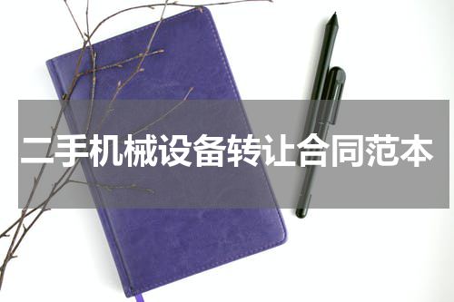 二手机械设备转让合同范本