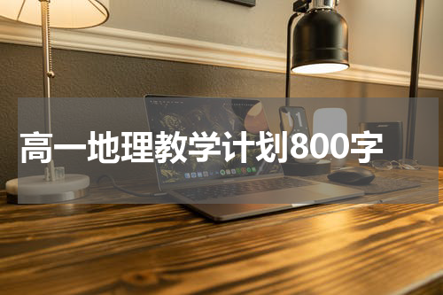 高一地理教学计划800字