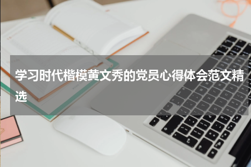 学习时代楷模黄文秀的党员心得体会范文精选