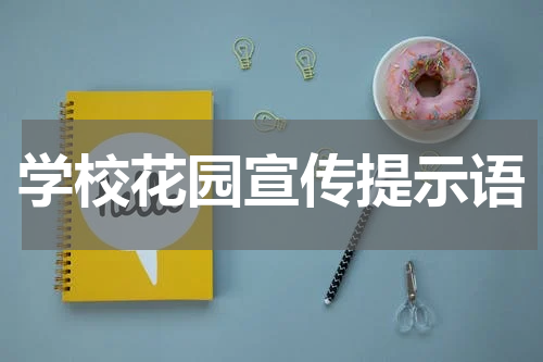 学校花园宣传提示语