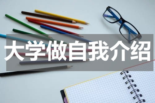 大学做自我介绍