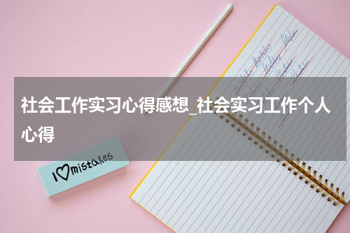 社会工作实习心得感想_社会实习工作个人心得