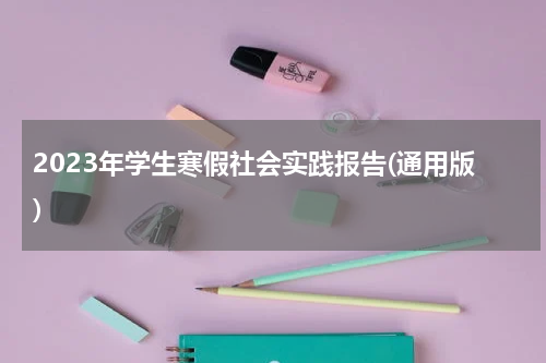 2023年学生寒假社会实践报告(通用版)