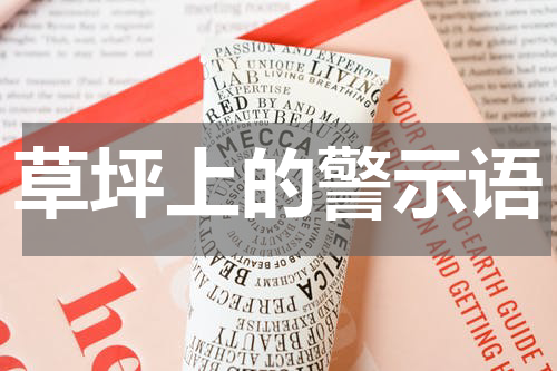 草坪上的警示语