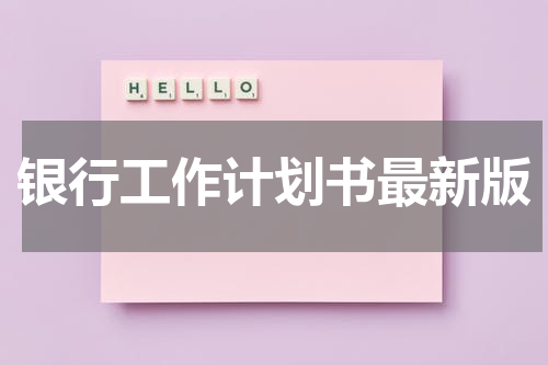 银行工作计划书最新版