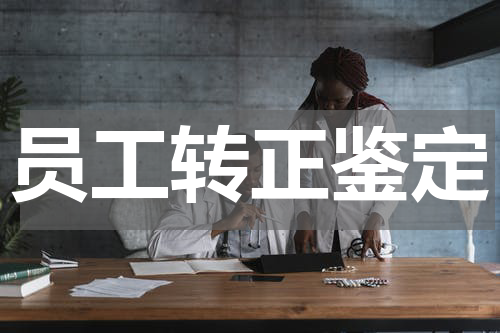员工转正鉴定