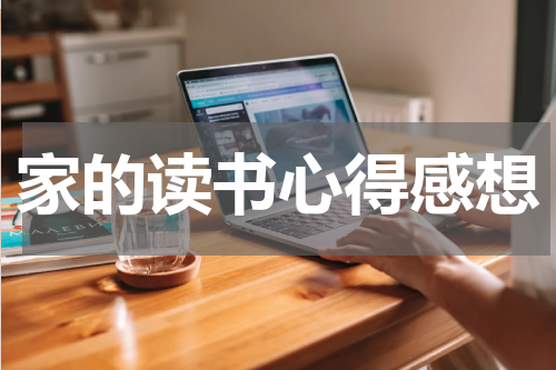 家的读书心得感想
