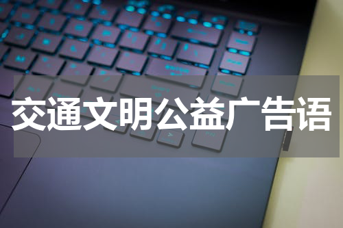 交通文明公益广告语