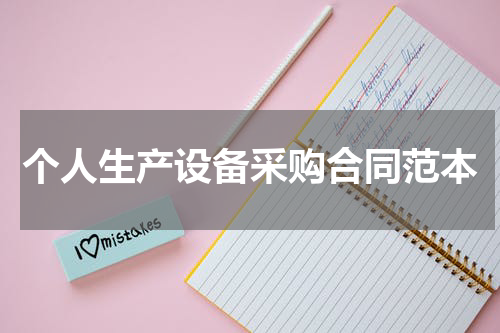 个人生产设备采购合同范本