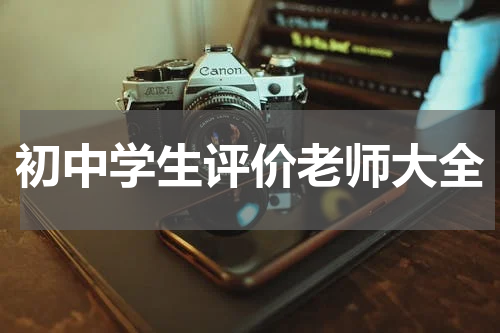 初中学生评价老师大全