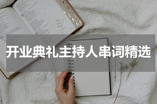 开业典礼主持人串词精选