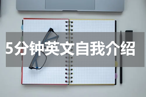 5分钟英文自我介绍