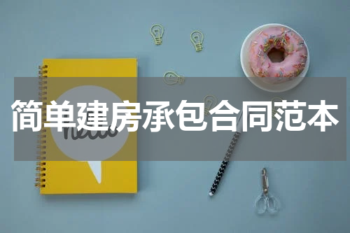 简单建房承包合同范本