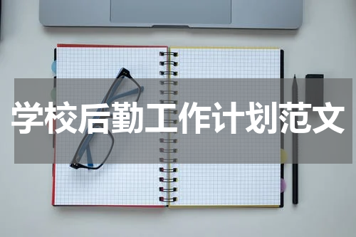 学校后勤工作计划范文
