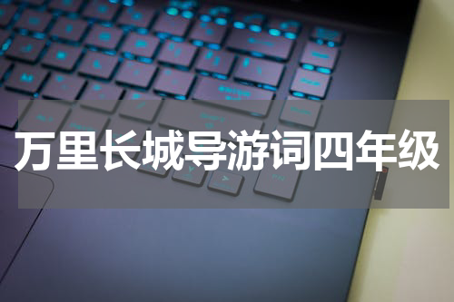 万里长城导游词四年级