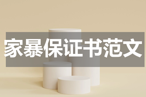 家暴保证书范文