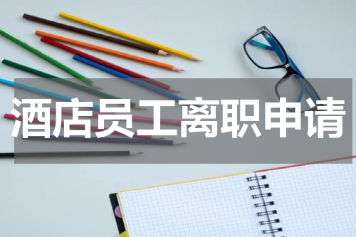 酒店员工离职申请