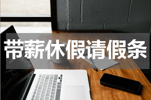 带薪休假请假条