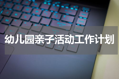 幼儿园亲子活动工作计划