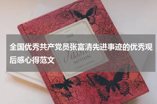 全国优秀共产党员张富清先进事迹的优秀观后感心得范文