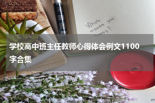 学校高中班主任教师心得体会例文1100字合集