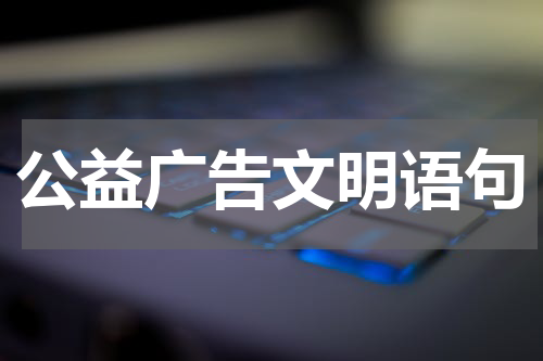 公益广告文明语句