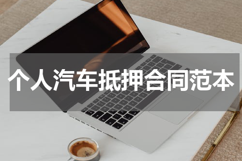 个人汽车抵押合同范本