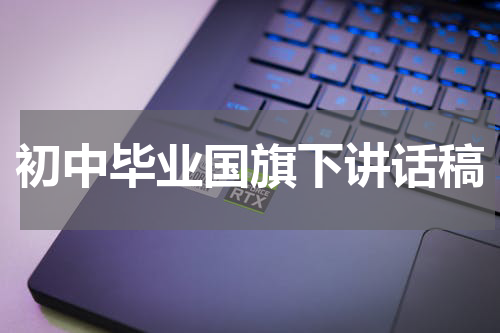 初中毕业国旗下讲话稿