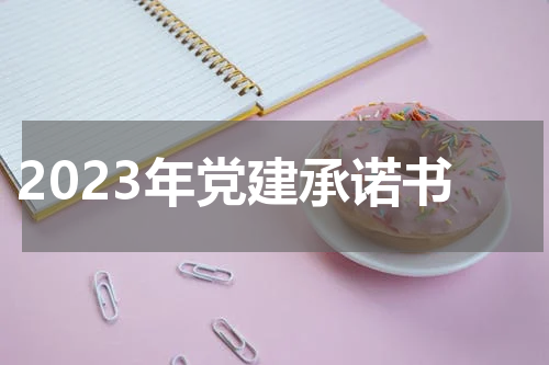 2023年党建承诺书