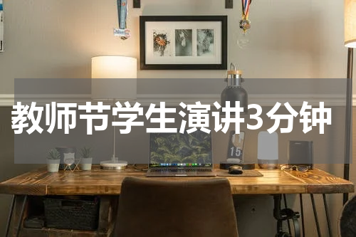 教师节学生演讲3分钟