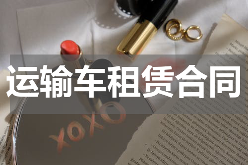 运输车租赁合同