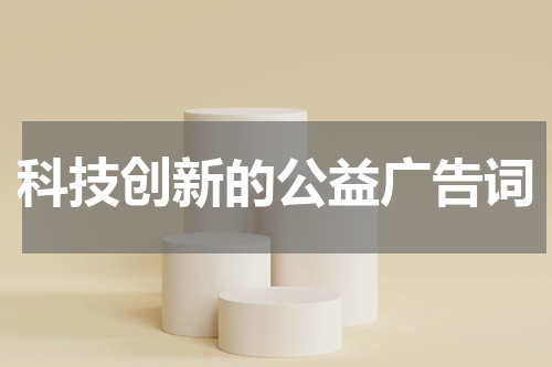 科技创新的公益广告词