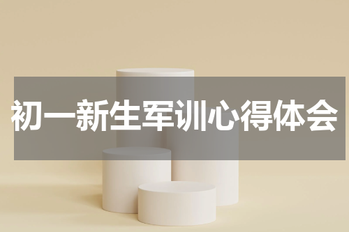 初一新生军训心得体会