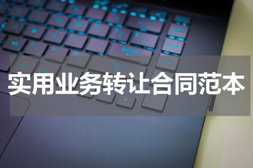 实用业务转让合同范本