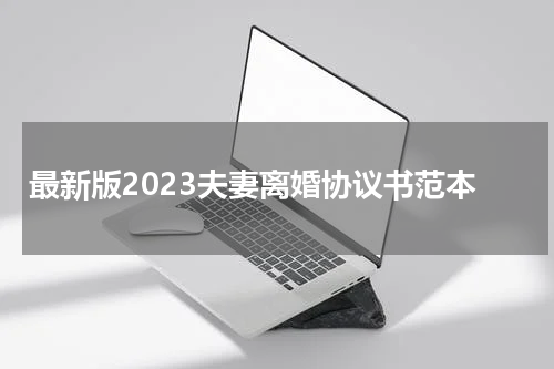 最新版2023夫妻离婚协议书范本