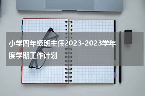 小学四年级班主任2023-2023学年度学期工作计划
