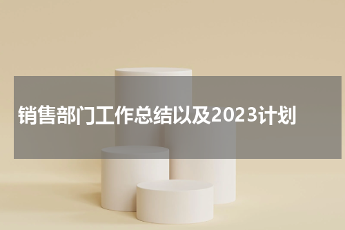 销售部门工作总结以及2023计划