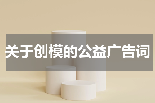 关于创模的公益广告词