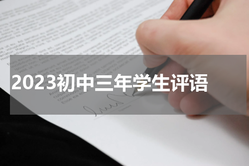2023初中三年学生评语