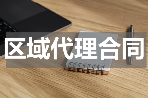 区域代理合同