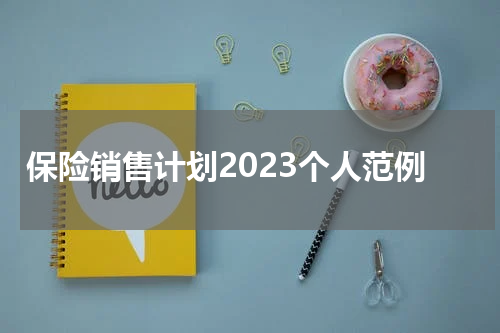 保险销售计划2023个人范例