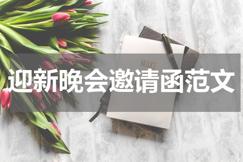 迎新晚会邀请函范文