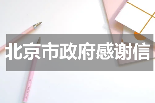 北京市政府感谢信
