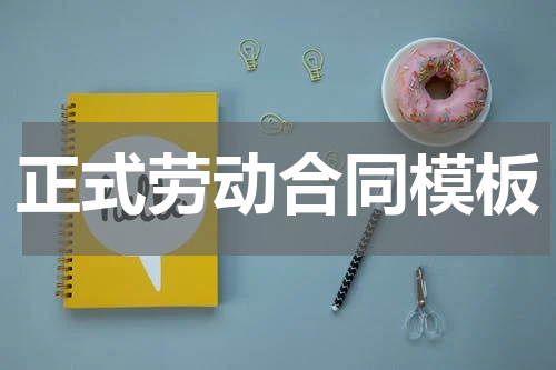 正式劳动合同模板