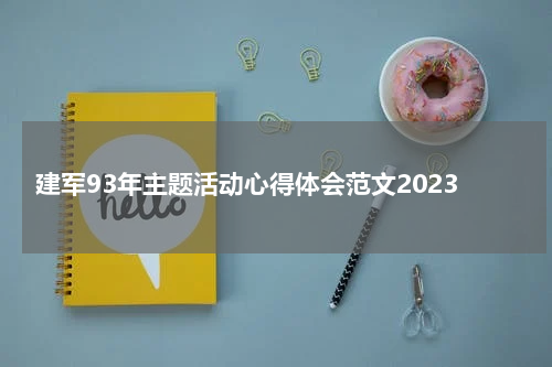 建军93年主题活动心得体会范文2023